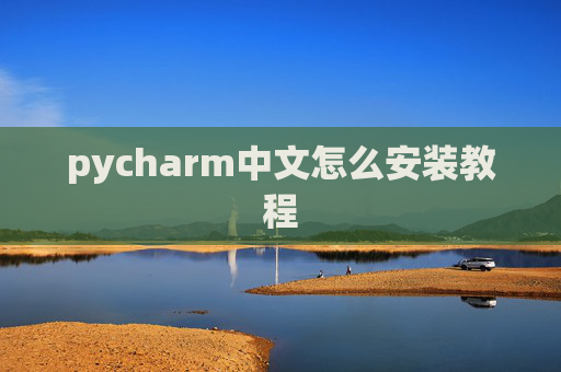 pycharm中文怎么安装教程 pycharm中文怎么安装教程